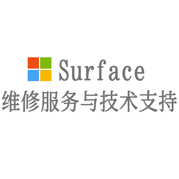 surface维修网点地址_维修surface站点_surface电脑修理网点